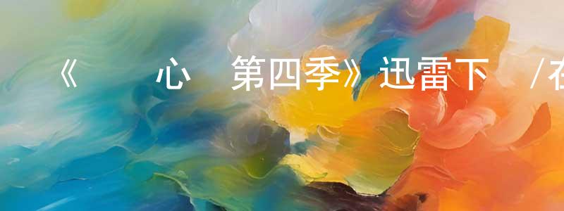 陳京宇發布《傾聽心靈第四季》迅雷下載/在線觀看-都市情感-美劇天堂